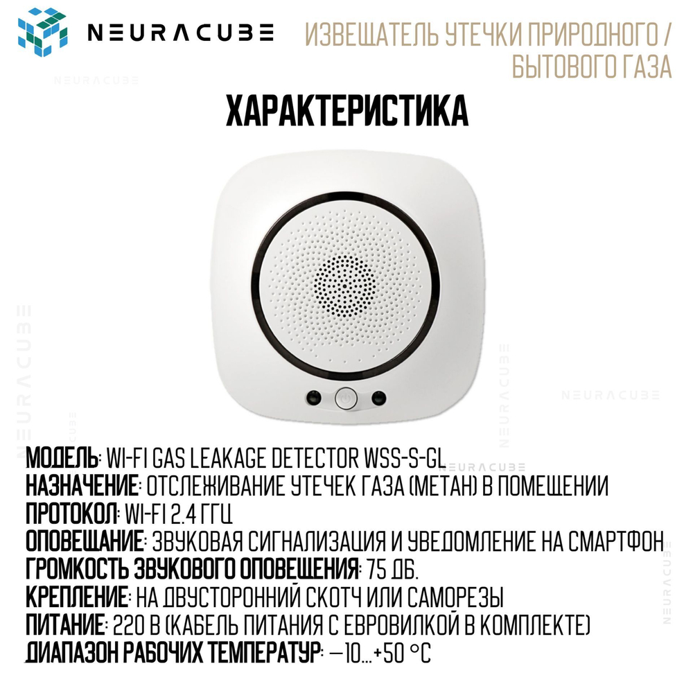 WiFi Датчик / Извещатель утечки природного / бытового газа NEURACUBE (220В)