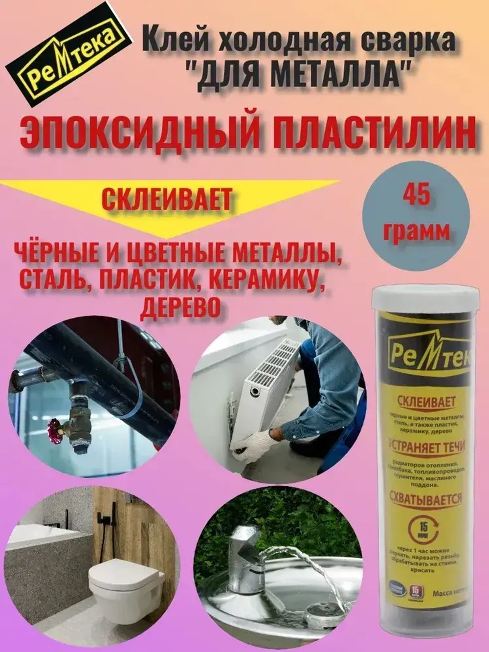 Клей холодная сварка для металла 45 гр.