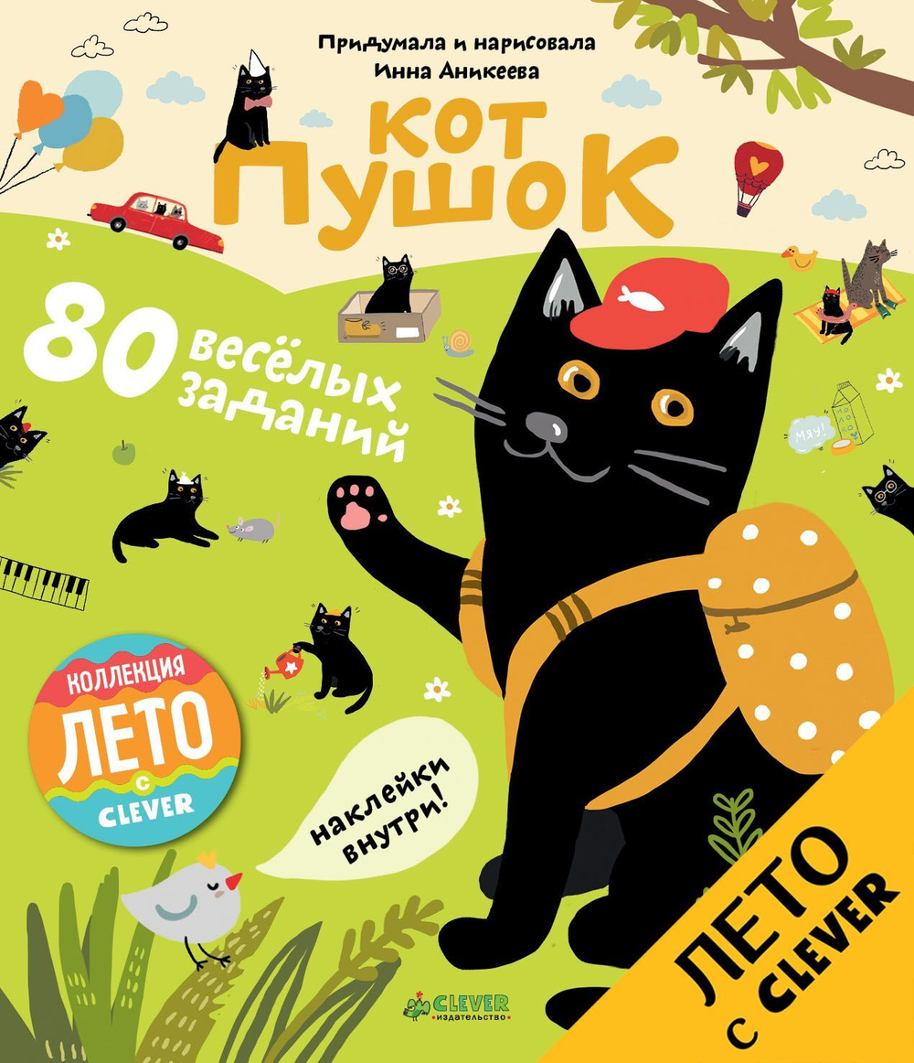Кот Пушок. 80 весёлых заданий