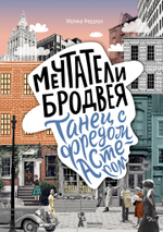 Мечтатели Бродвея. Том 2. Танец с Фредом Астером (2-е изд.)