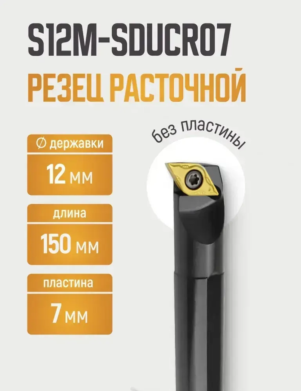 S12M-SDUCR07 Резец расточной для глухих отверстий