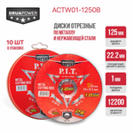 Диск отрезной по нерж. стали P.I.T. DRUA ACTW01-1250B (125x22,2x1,0 мм, 10 шт, металлический бокс)