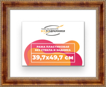 Рама 39,7x49,7 для картин и фотографий RP0641458-08