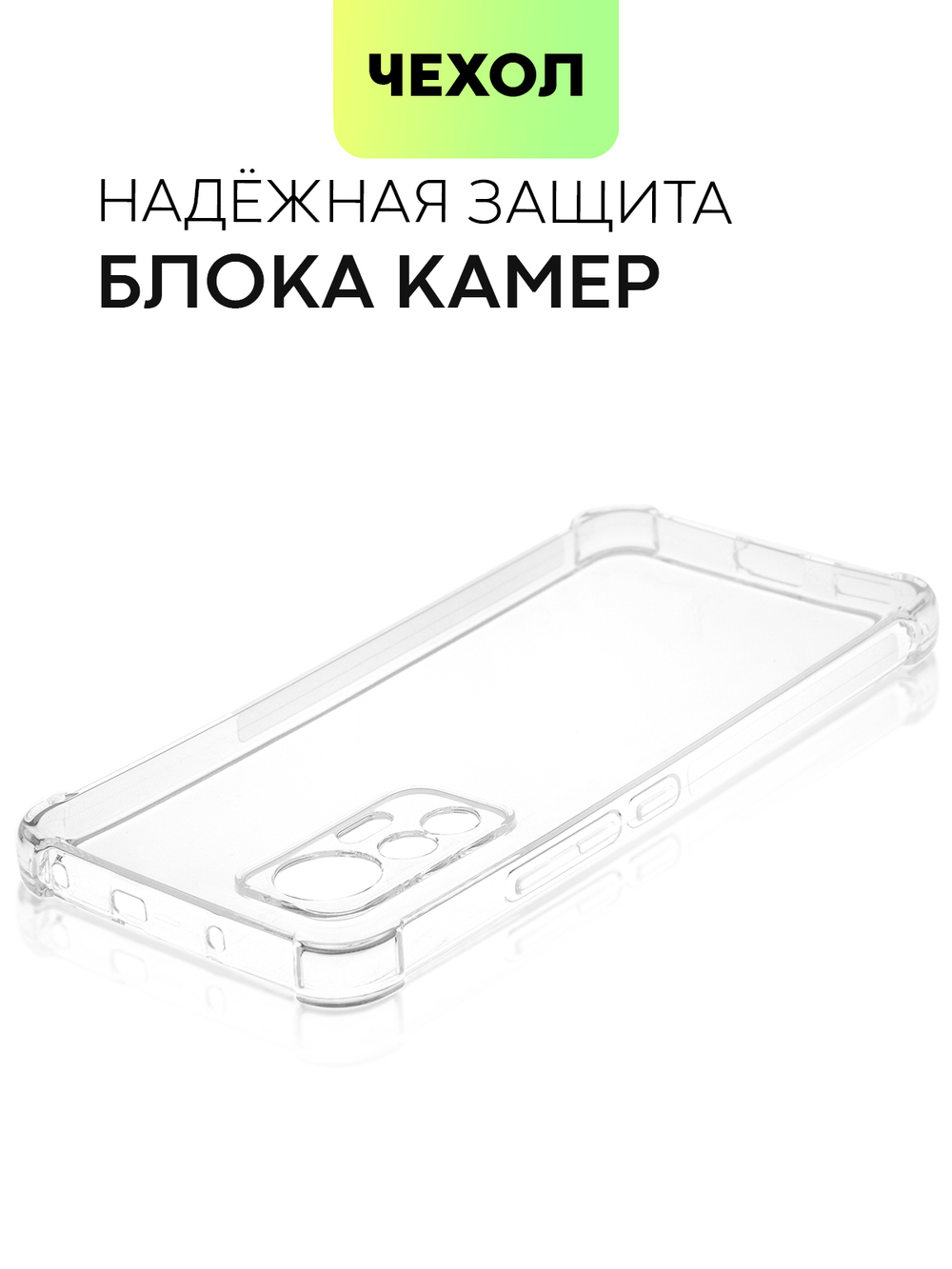 Чехол BROSCORP для Xiaomi 12 Lite оптом (арт. XM-12L-HARD-TPU-TRANSPARENT)