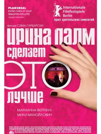 Ирина Палм сделает ЭТО лучше (2007) (DVD-R)
