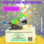Копилка с попугаем на батарейках 88-1501