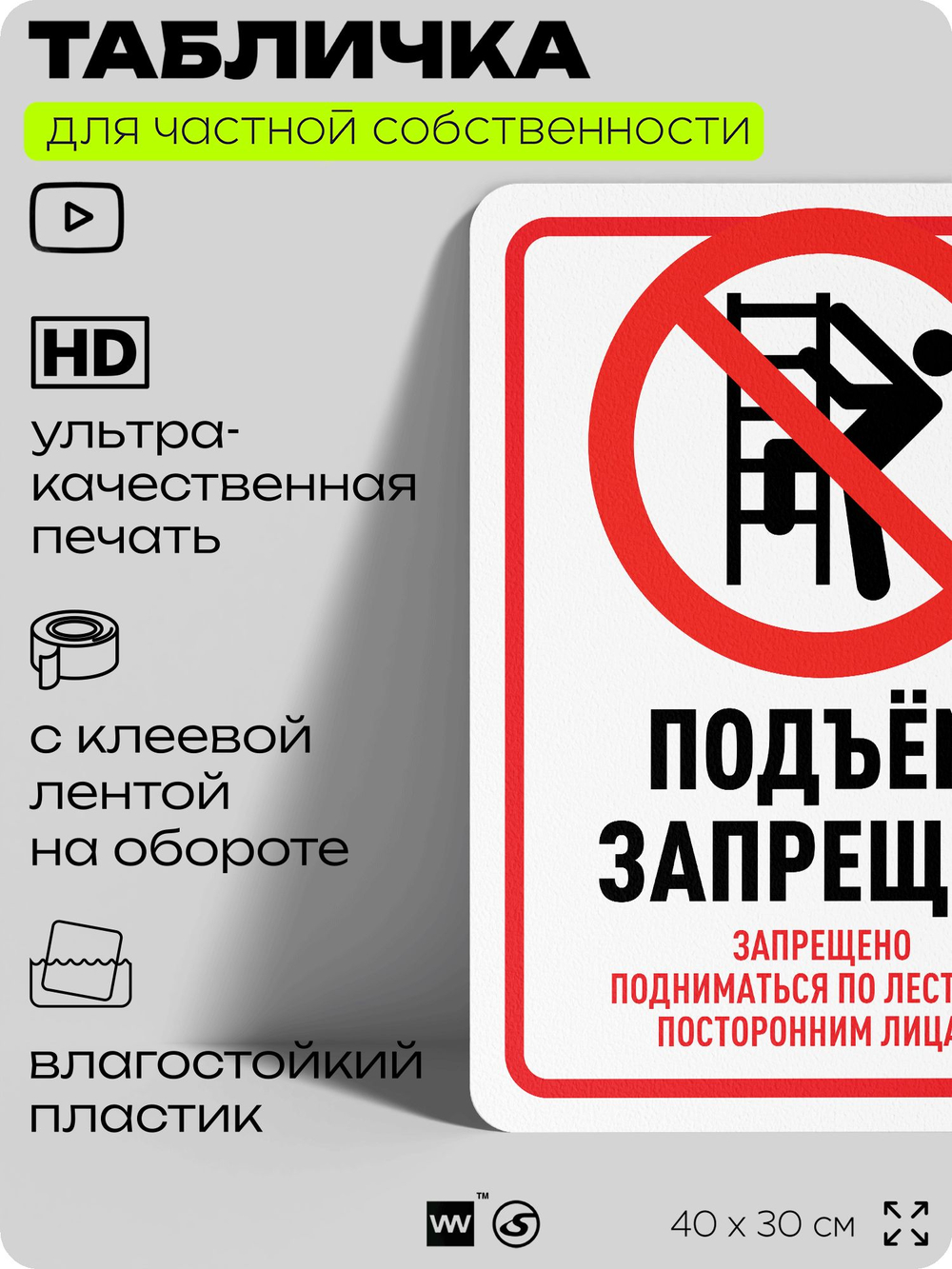 Табличка для частной территории "Подъем запрещен", на дом, для участка, организаций и частных территорий, предупреждающая, 40х30 см, Silver Plane x Айдентика Технолоджи