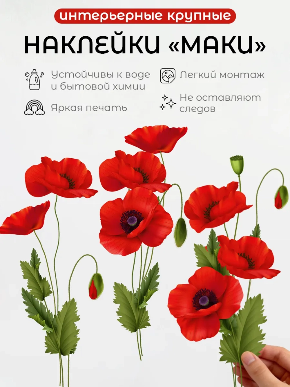 Наклейка интерьерная на стену цветы маки большие