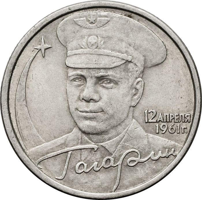 2 рубля 2001 СПМД «40-летие космического полета Ю.А. Гагарина»