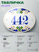 Адресная табличка с номером дома 442, на фасад и забор, на дверь, овальная в средиземноморском стиле, 29х23 см, Айдентика Технолоджи