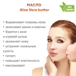 Масло алоэ-вера, баттер / 500 гр