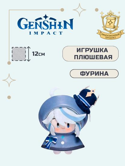 Игрушка плюшевая Genshin Impact Fontaine Фурина Furina 6942421163756