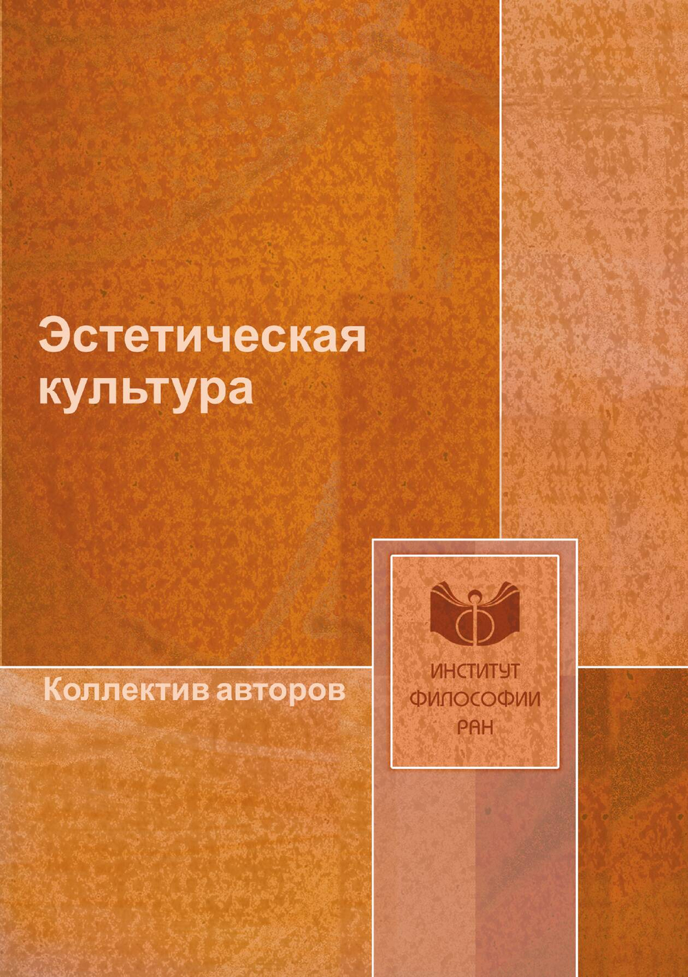 Эстетическая культура |  Коллектив авторов