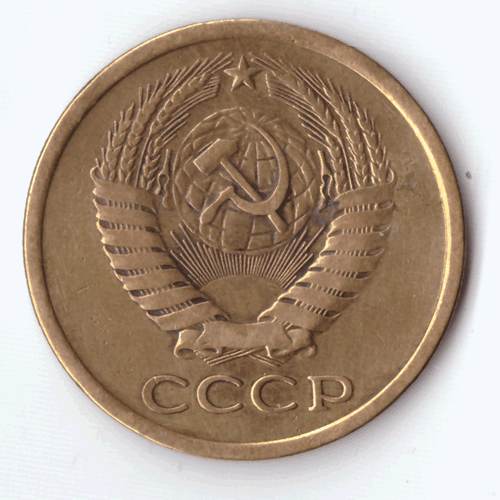 5 копеек 1973 года VF №2