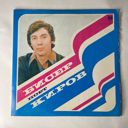 Винтажная виниловая пластинка LP Бисер Киров, Поет Бисер Киров (СССР 1979)