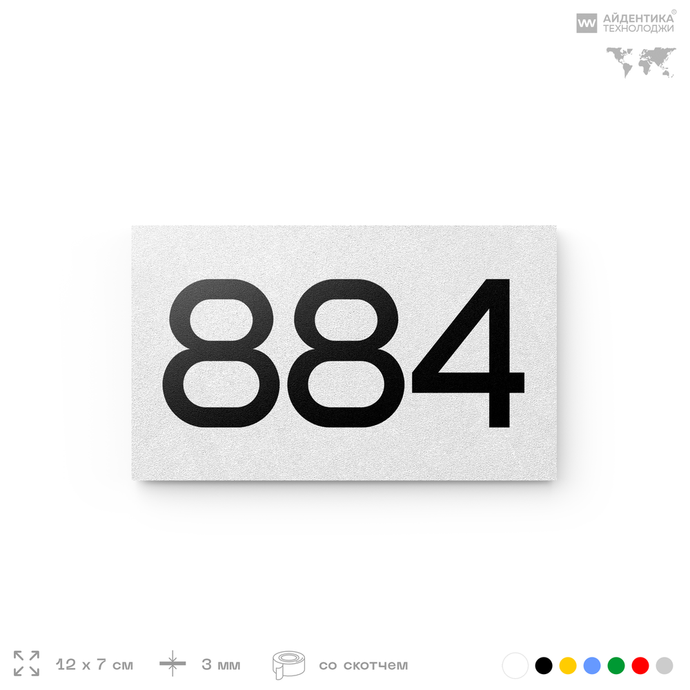 Номер на дверь 884, табличка на дверь для офиса, квартиры, кабинета, аудитории, склада, белая 120х70 мм, Айдентика Технолоджи