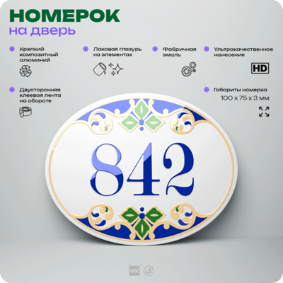 Номер на дверь квартиры 842, для кабинета, офиса, в средиземноморском стиле, шильдик 10 х 7,5 см, белый, Айдентика Технолоджи