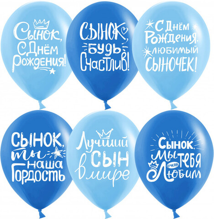 Шар (12''/30 см) Сынок, С Днем Рождения!, Ассорти для мальчика, пастель,10шт