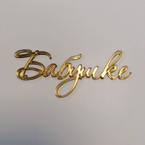 Миниатюра / Бабушке М1, ЗОЛОТО