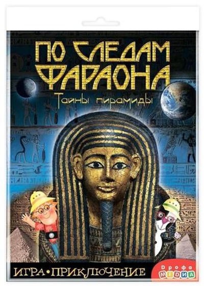 Игра-приключение "По следам Фараона" (Дрофа)
