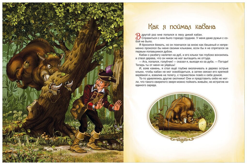 Приключения Барона Мюнхаузена. Все лучшие сказки