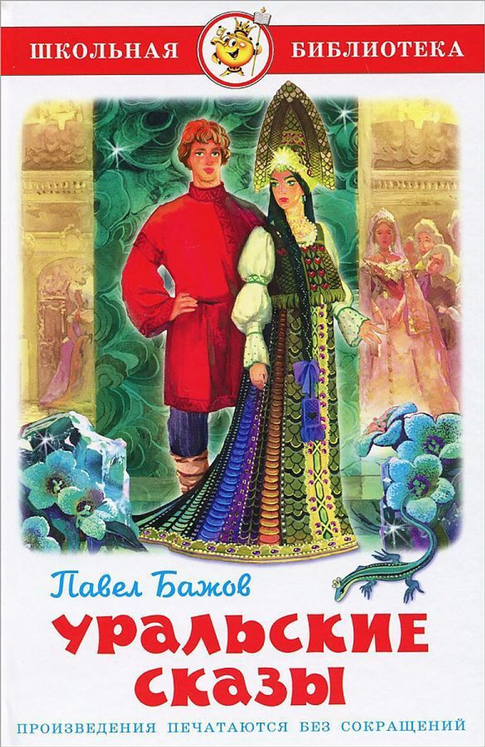 Бажов П. Уральские сказы