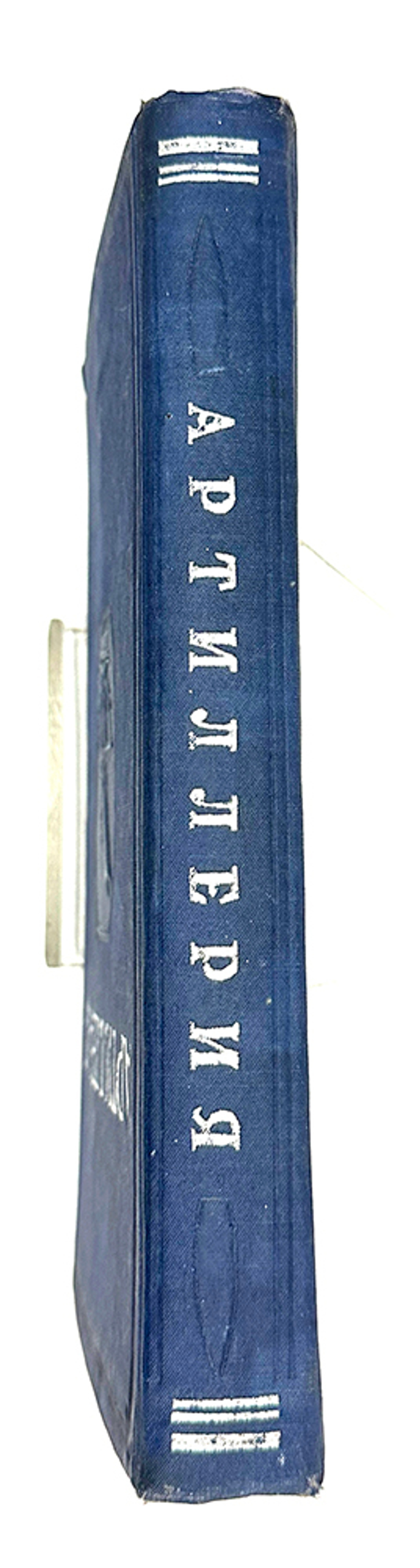 Артиллерия. 2-е исправленное и дополненное издание. М.: Воениздат НКО СССР, 1938. 368 c., ил. 26×17,
