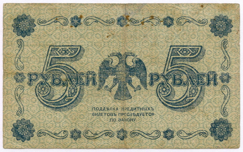 Кредитный билет 5 рублей 1918 год. Советская Россия. Кассир Г де Милло. Серия АА-074. F-VF