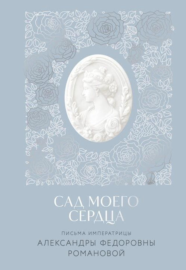 Письма императрицы А.Ф. Романовой. Сад моего сердца