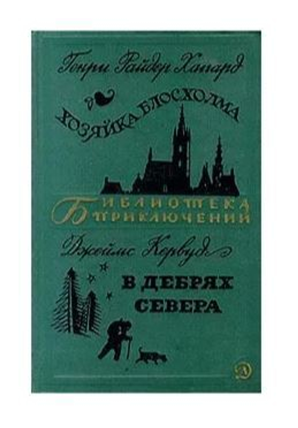 Генри Райдер Хаггард. Хозяйка Блосхолма. Джеймс Кервуд. В дебрях Севера