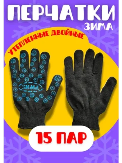 Перчатки Зима утепленные двойные экон с ПВХ *15пар