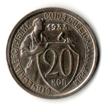 20 копеек 1933 год