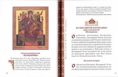 Молитвы ко Пресвятой Богородице перед чудотворными иконами Ея