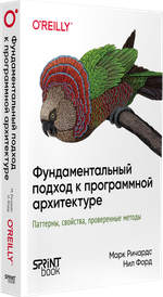 Фундаментальный подход к программной архитектуре: паттерны, свойства, проверенные методы