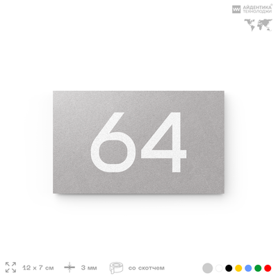 Табличка с номером 64 на дверь квартиры, для офиса, кабинета, аудитории, склада, серая 120х70 мм, Айдентика Технолоджи