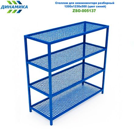 Стеллаж для акваинвентаря разборный 1200х1230х500 (цвет синий)