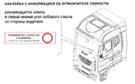 Наклейка Ограничитель скорости установлен