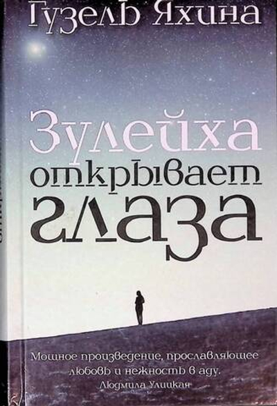 Зулейха открывает глаза