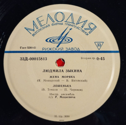 Винтажная виниловая пластинка LP Людмила Зыкина Жена Моряка (7 дюймов) (СССР 1965)