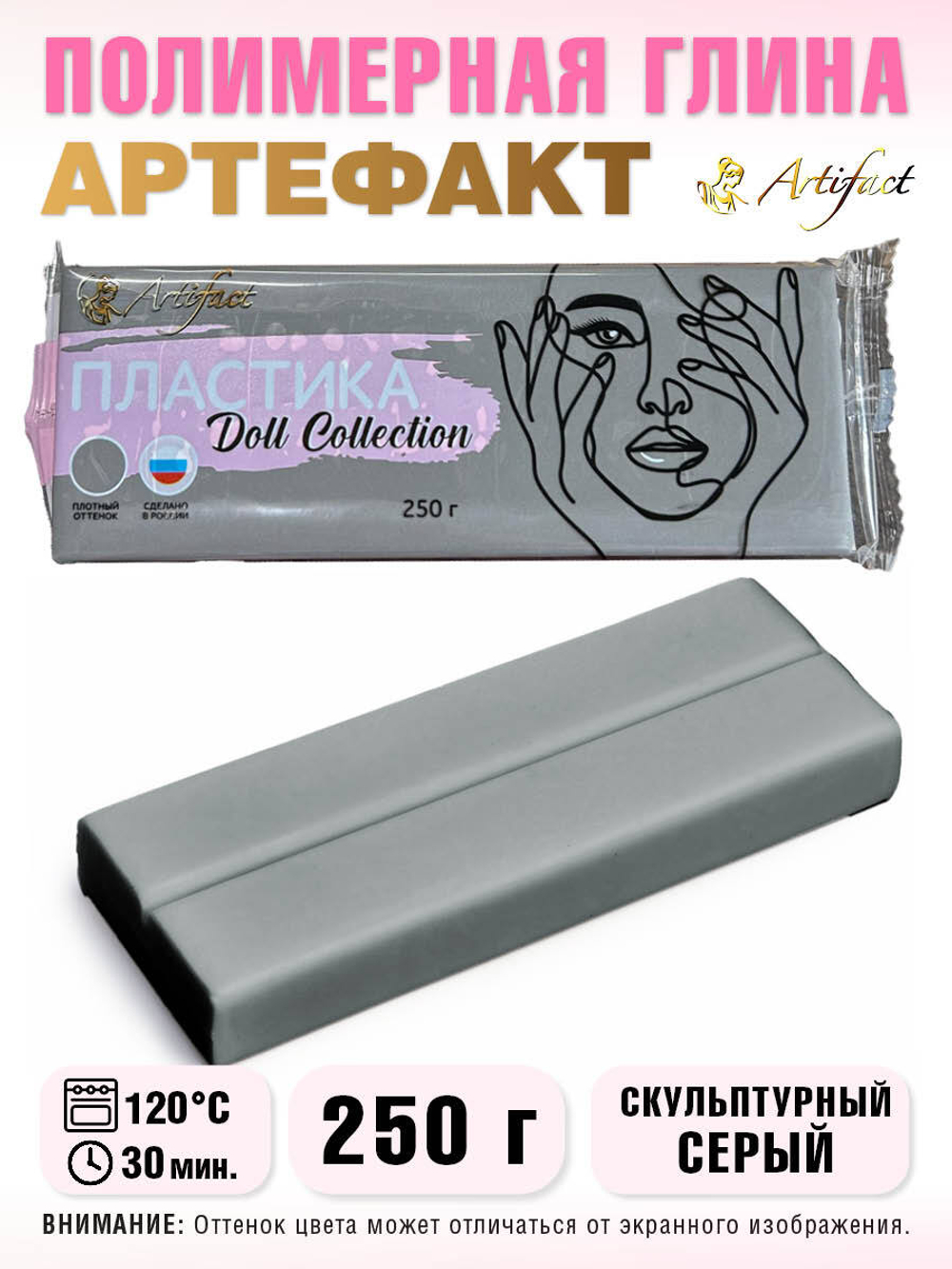 Полимерная глина "Артефакт", Кукольная коллекция, 250 г,