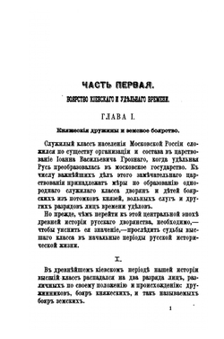 Государевы служилые люди. Происхождение русского дворянства | Н. Павлов-Сильванский