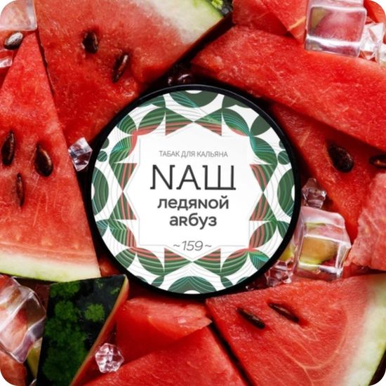 NАШ (Ледяной арбуз), 100 гр.
