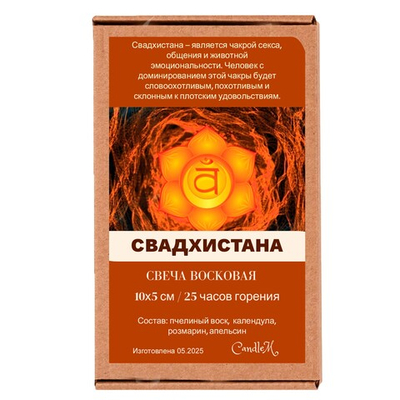 Свеча оранжевая чакровая/ СВАДХИСТАНА - 10х5 см