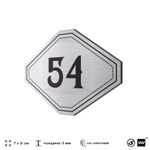 Номерок на дверь квартиры 54, для кабинета, офиса, шильдик 9 х 7 см, серебристый, Айдентика Технолоджи