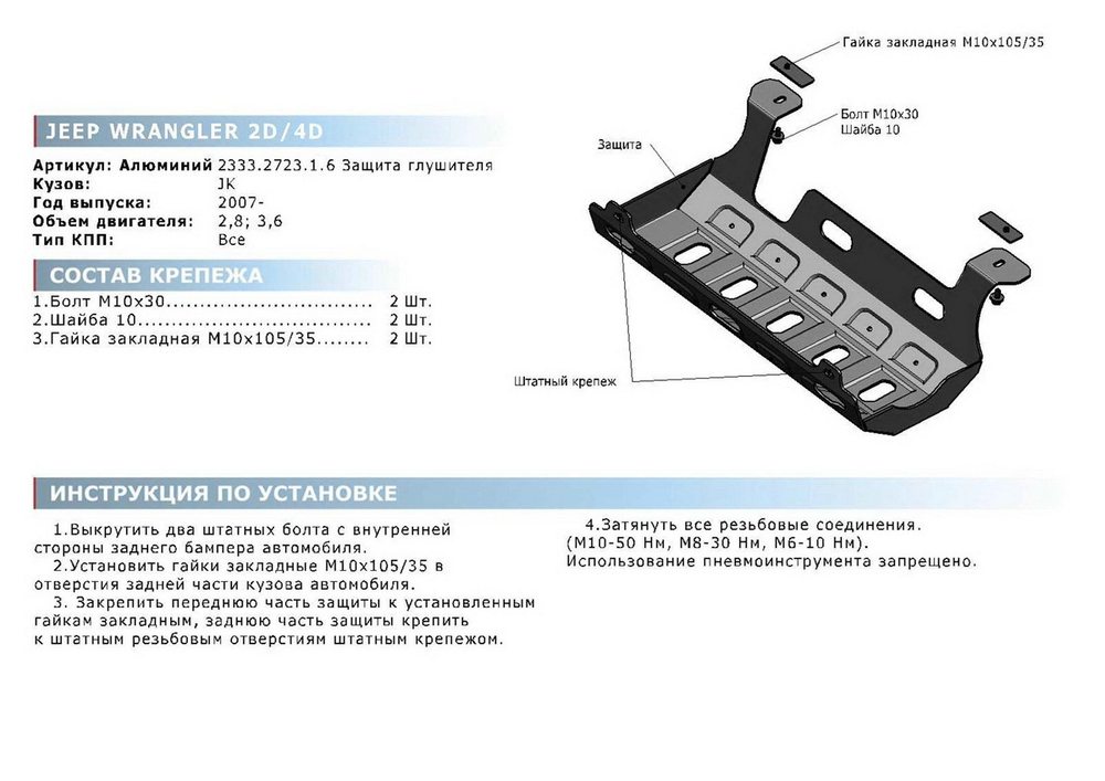 Защита глушителя Rival для Jeep Wrangler JK 2/4-дв. (V - 3.6; 3.8; 2.8D) АКПП 2007-2018, штампованная, алюминий 6 мм, с крепежом, 2333.2723.1.6