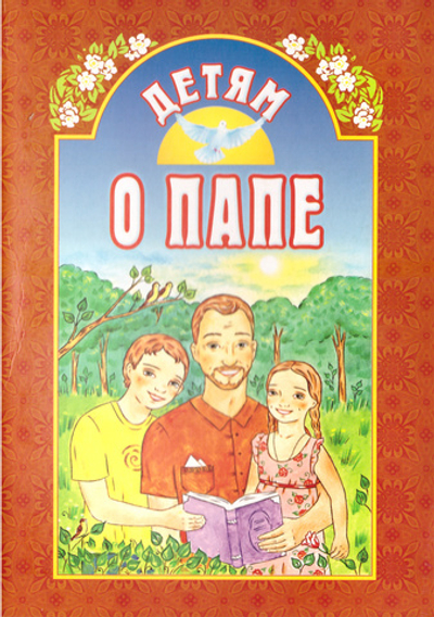 Детям о папе