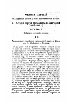 История христианской церкви  составил применительно к программе для духовных семинарий учитель Рязанской семинарии Евграф Смирнов | Смирнов Евграф Иванович