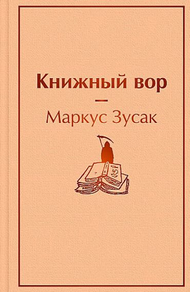 Книжный вор