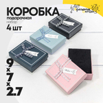 Коробка Ювелирная 9х7х2.7 см Набор 4 шт (Микс)