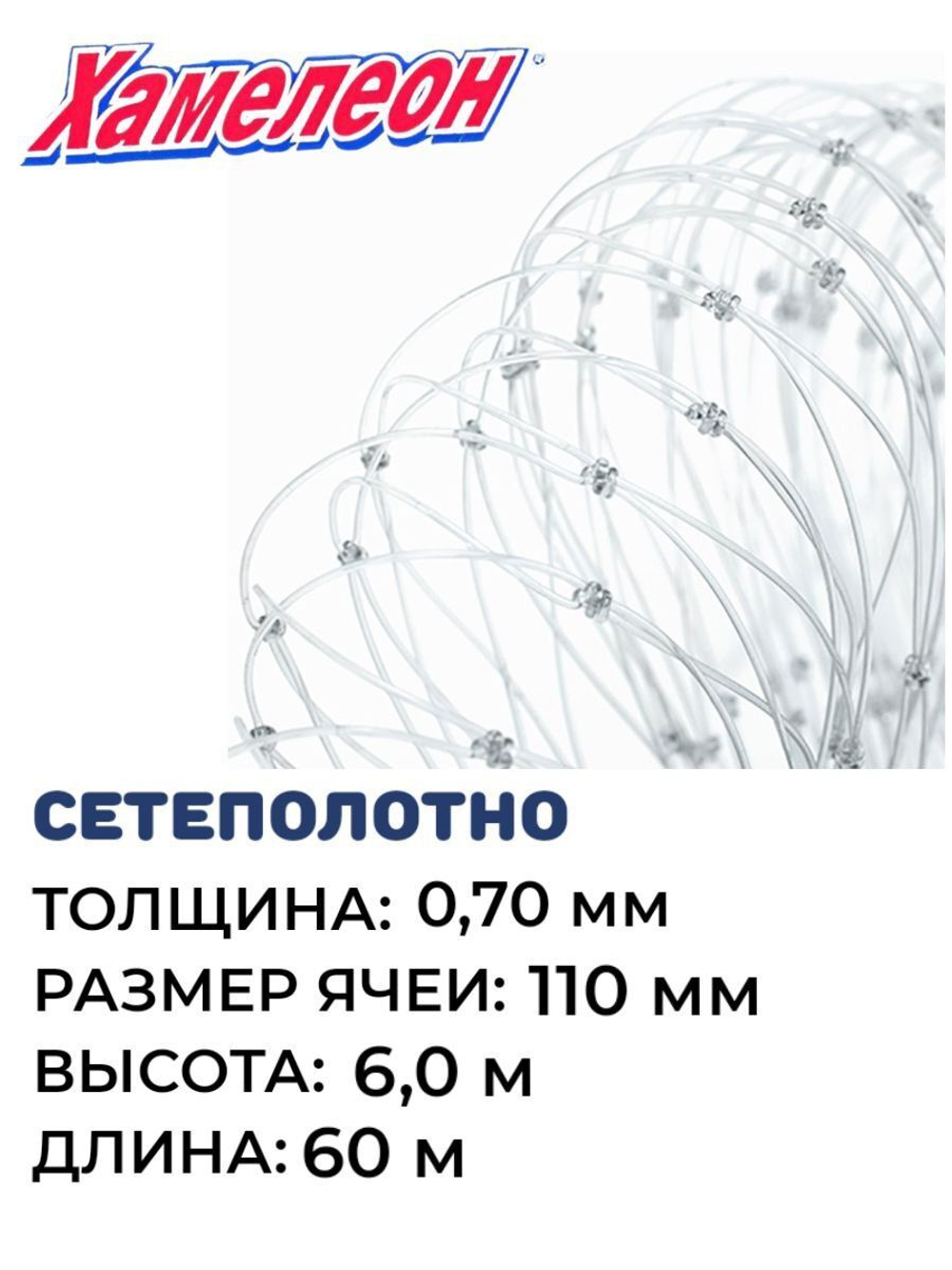 Сетеполотно леска 0,70 мм, ячея 110 мм, высота 6,0 м кукла